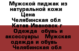 Мужской пиджак из натуральной кожи › Цена ­ 2 500 - Челябинская обл., Катав-Ивановск г. Одежда, обувь и аксессуары » Мужская одежда и обувь   . Челябинская обл.